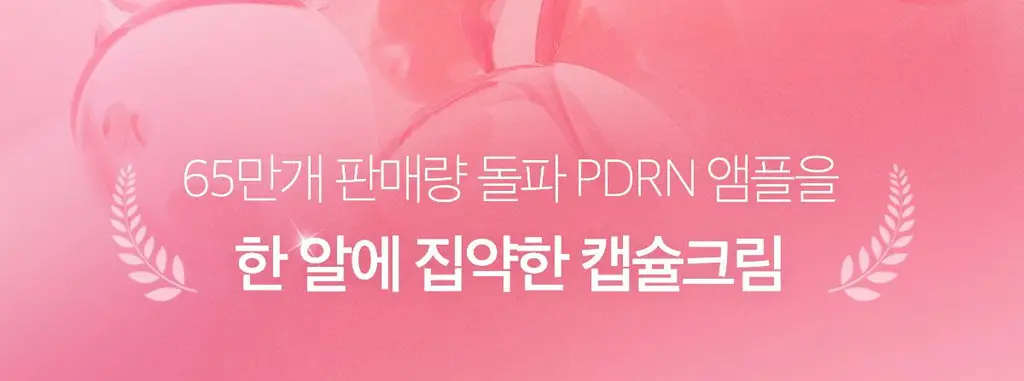 [여배우광채크림] 메디큐브 PDRN 핑크 콜라겐 캡슐크림 55g 기획 (+4.5g*2ea) 상세페이지 1